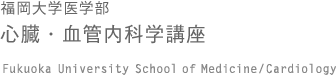 福岡大学医学部 心臓・血管内科学講座
Copyright(C) 2006- 
Kyushu University Faculty of Dental Science