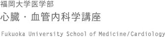 福岡大学医学部 心臓・血管内科学講座
Copyright(C) 2006- 
Kyushu University Faculty of Dental Science