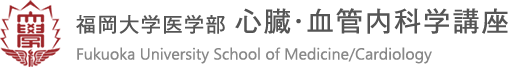 福岡大学 医学部 心臓・血管内科学講座